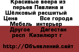 Красивые веера из перьев Павлина и Шёлковый расшитый › Цена ­ 1 999 - Все города Мебель, интерьер » Другое   . Дагестан респ.,Кизилюрт г.